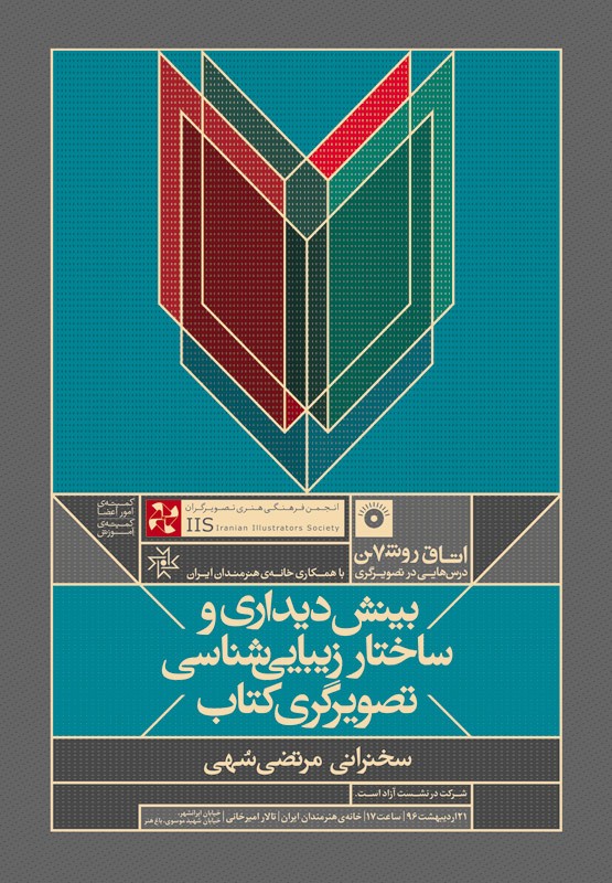 نشست زیباییشناسی تصویرگری کتاب برگزار میشود